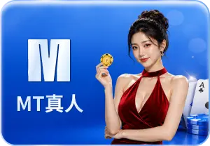 MT百家樂